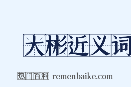 時大彬近义词是什么意思的图片